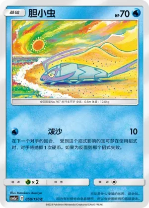 Wimpod (胆小虫) #050 · CSM2aC (交相辉映 沐) Pokémon Chinese card