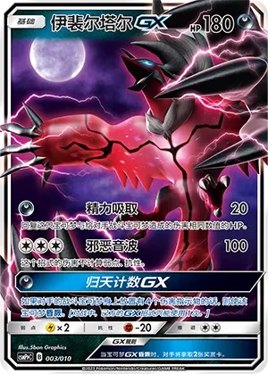 Yveltal-GX (伊裴尔塔尔GX) #003 · CSMPpC (对战派对组合改造包 恶) Pokémon Chinese card