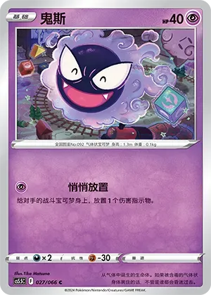Gastly (鬼斯) #027 · CS5.5C (暗影夺辉) Pokémon Chinese card
