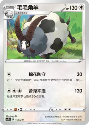 Dubwool (毛毛角羊) #162 · CS1DC (起始卡组 极巨争锋V) Pokémon Chinese card