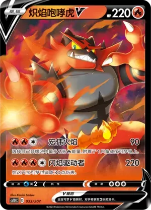 Incineroar V (炽焰咆哮虎V) #033 · CS1DC (起始卡组 极巨争锋V) Pokémon Chinese card