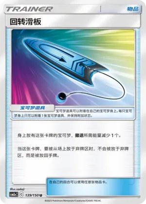 U-Turn Board (回转滑板) #139 · CSM2aC (交相辉映 沐) Pokémon Chinese card