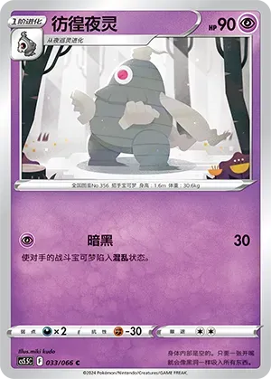 Dusclops (彷徨夜灵) #033 · CS5.5C (暗影夺辉) Pokémon Chinese card