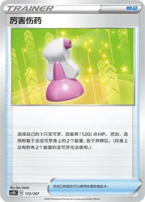 Hyper Potion (厉害伤药) #172 · CS1DC (起始卡组 极巨争锋V) Pokémon Chinese card