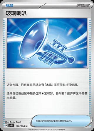 Glass Trumpet (玻璃喇叭) #178 · CSV9C (星彩晶璃) Pokémon Chinese card