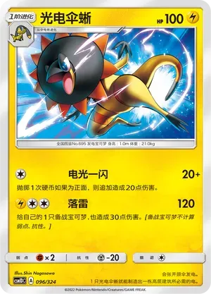 Heliolisk (光电伞蜥) #096 · CSM1DC (起始卡组 横空出世GX) Pokémon Chinese card