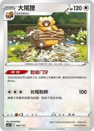 Bibarel (大尾狸) #097 · CSVE1C (对战派对 共梦) Pokémon Chinese card