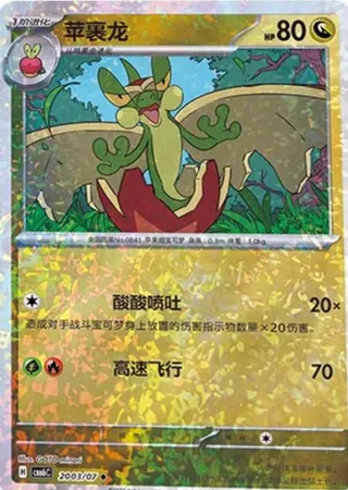 Flapple (苹裹龙) #2003 · Gem Pack Vol.6 (宝石包 VOL.6) Pokémon Chinese card