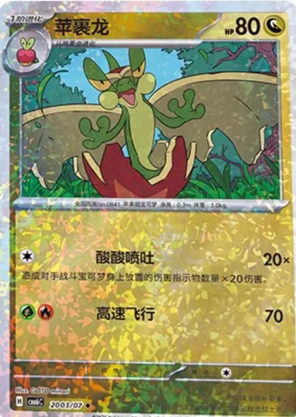 Flapple (苹裹龙) full card art