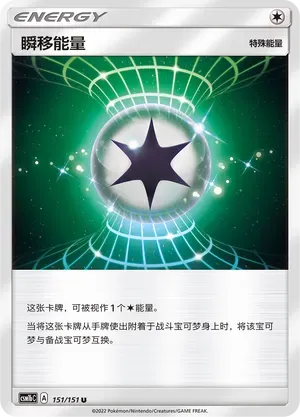 Warp Energy (瞬移能量) #151 · CSM1bC (横空出世 苍) Pokémon Chinese card