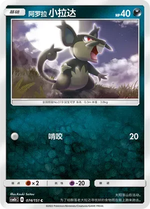Alolan Rattata (阿罗拉 小拉达) #074 · CSM1bC (横空出世 苍) Pokémon Chinese card