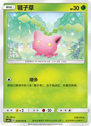 Hoppip (毽子草) #010 · CSM1bC (横空出世 苍) Pokémon Chinese card