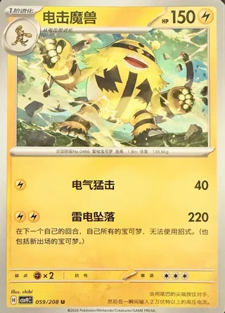Electivire (电击魔兽) #059 · CSV9C (星彩晶璃) Pokémon Chinese card
