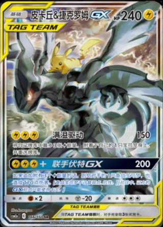 Pikachu & Zekrom-GX (皮卡丘&捷克罗姆GX) #166 · CSM2aC (交相辉映 沐) Pokémon Chinese card