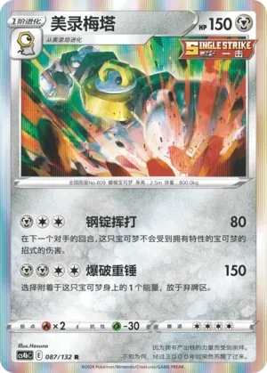 Melmetal (美录梅塔) #087 · CS4bC (九彩汇聚 源) Pokémon Chinese card
