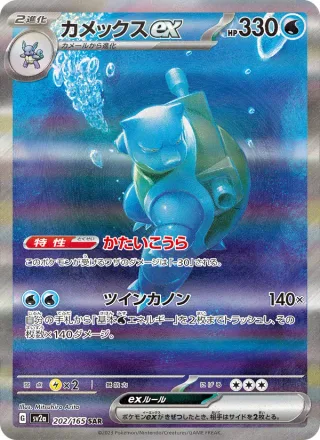 Blastoise ex #202 · SV2a: Pokemon Card 151 Pokémon Japan card