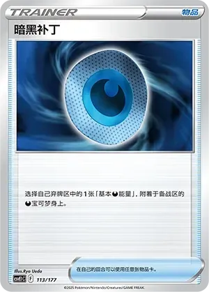 Dark Patch (暗黑补丁) #113 · CSVE1C (对战派对 共梦) Pokémon Chinese card