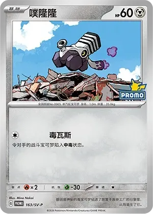 Varoom #163 · SV-P (朱&紫 特典卡) Pokémon Chinese card