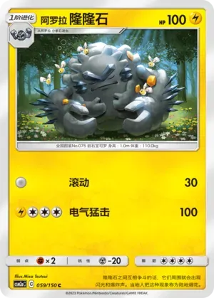 Alolan Graveler (阿罗拉 隆隆石) #059 · CSM2aC (交相辉映 沐) Pokémon Chinese card
