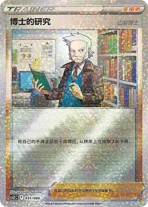 Professor's Research (博士的研究) #051 · CSZC (收藏周边礼盒 百变宝盒) Pokémon Chinese card