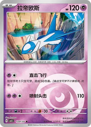 Latios (拉帝欧斯) #1301 · Gem Pack Vol.5 (宝石包 VOL.5) Pokémon Chinese card