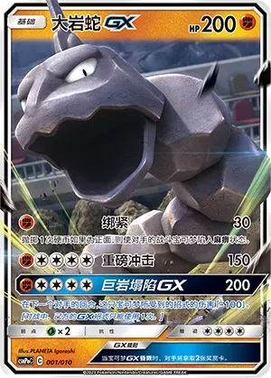 Onix-GX (大岩蛇GX) #001 · CSMPoC (对战派对组合改造包 斗) Pokémon Chinese card