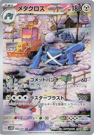 Metagross #080 · SV5M: Cyber Judge Pokémon Japan card