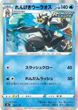 Rapid Strike Urshifu #042 · S8b: VMAX Climax Pokémon Japan card