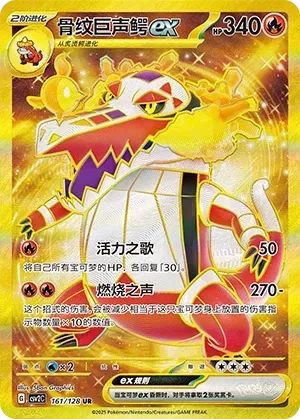 Skeledirge ex (骨纹巨声鳄ex) #161 · CSV2C (奇迹启程) Pokémon Chinese card