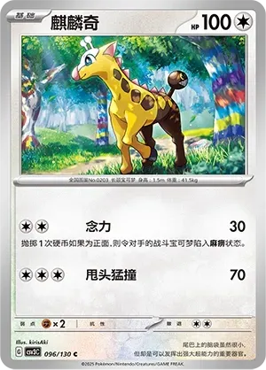 Girafarig (麒麟奇) #096 · CSV3C (无畏太晶) Pokémon Chinese card
