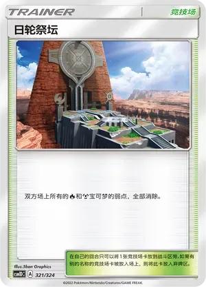 Altar of the Sunne (日轮祭坛) #321 · CSM1DC (起始卡组 横空出世GX) Pokémon Chinese card