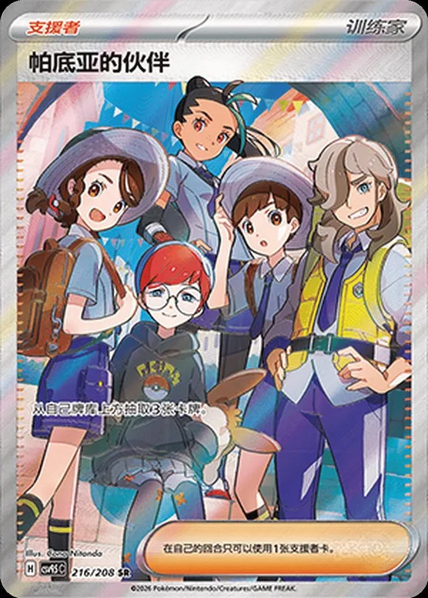 Friends in Paldea (帕底亚的伙伴) full card art