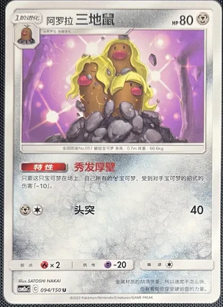Alolan Dugtrio (阿罗拉 三地鼠) #094 · CSM2aC (交相辉映 沐) Pokémon Chinese card