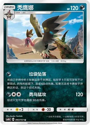 Mandibuzz (秃鹰娜) #093 · CSM1bC (横空出世 苍) Pokémon Chinese card