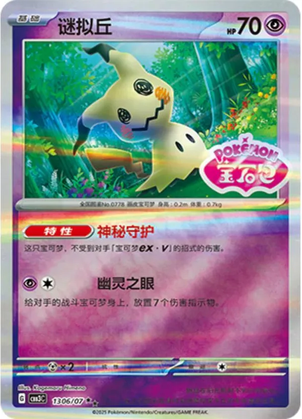 Mimikyu (谜拟丘) full card art