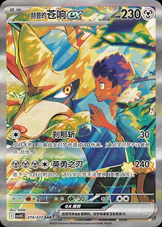 Hop's Zacian ex (赫普的苍响ex) #274 · CSV10C (共逐荣光) Pokémon Chinese card