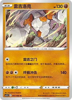 Regirock (雷吉洛克) #047 · CS5.5C (暗影夺辉) Pokémon Chinese card