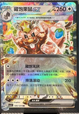 Greedent ex (藏饱栗鼠ex) #109 · CSV5C (黑晶炽诚) Pokémon Chinese card