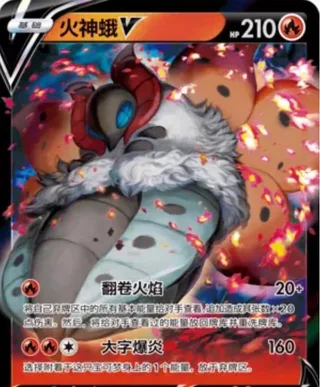 Volcarona V (火神蛾V) #003 · CS4.5C (终末炎舞) Pokémon Chinese card