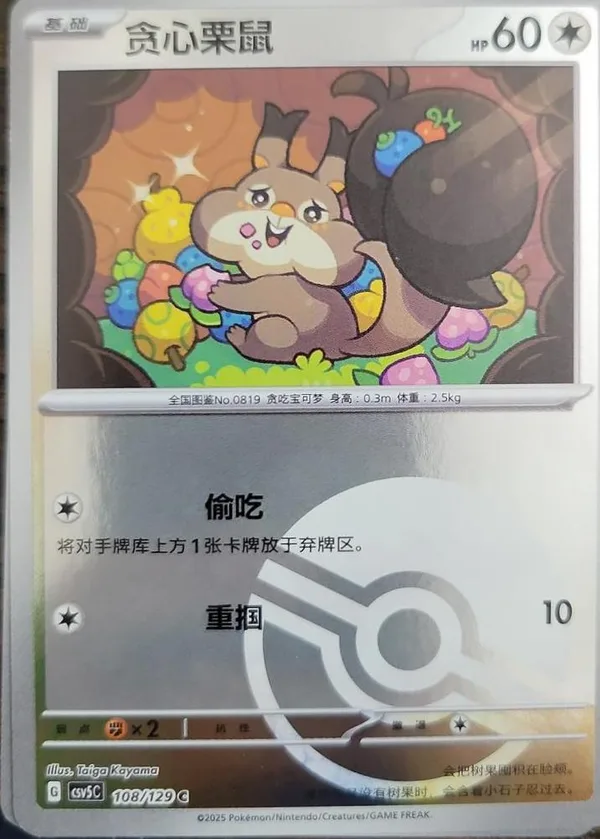 Skwovet (贪心栗鼠) full card art