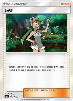 Mallow (玛奥) #305 · CSM1DC (起始卡组 横空出世GX) Pokémon Chinese card