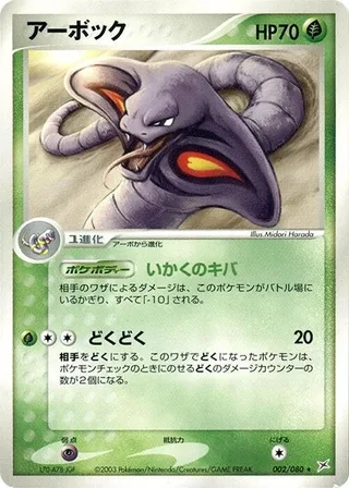 Arbok #002 · Magma VS Aqua: Two Ambitions Pokémon Japan card