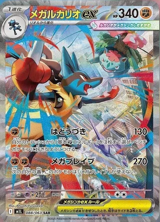 Mega Lucario ex #088 · m1L: Mega Brave Pokémon Japan card