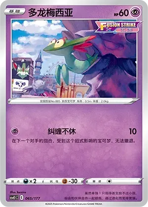Dreepy (多龙梅西亚) #065 · CSVE1C (对战派对 共梦) Pokémon Chinese card