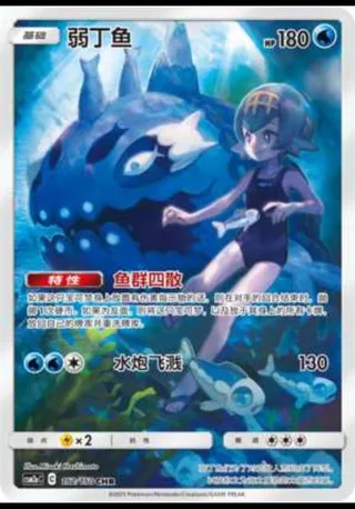 Wishiwashi (弱丁鱼) #152 · CSM2aC (交相辉映 沐) Pokémon Chinese card