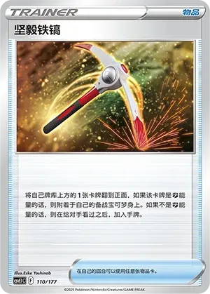 Gutsy Pickaxe (坚毅铁镐) #110 · CSVE1C (对战派对 共梦) Pokémon Chinese card