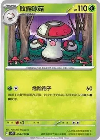 Amoonguss (败露球菇) #006 · CSV2C (奇迹启程) Pokémon Chinese card
