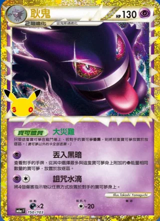 Gengar (耿鬼) #150 · 30th Celebration (30周年庆典) Pokémon Chinese card
