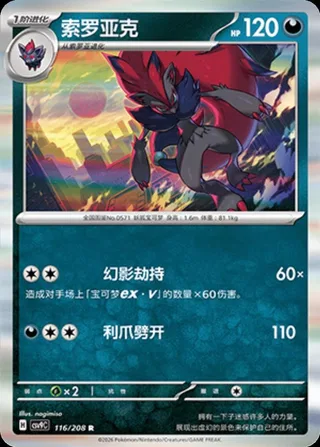 Zoroark (索罗亚克) #116 · CSV9C (星彩晶璃) Pokémon Chinese card