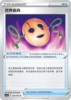 Spirit Mask (灵界面具) #058 · CS4.5C (终末炎舞) Pokémon Chinese card